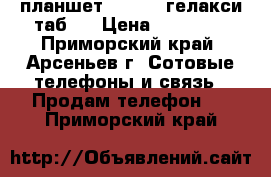 планшет samsung гелакси таб 3 › Цена ­ 12 000 - Приморский край, Арсеньев г. Сотовые телефоны и связь » Продам телефон   . Приморский край